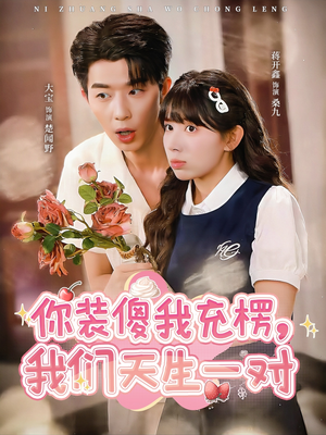 你装傻我充楞，我们天生一对（79集）大宝＆蒋开鑫