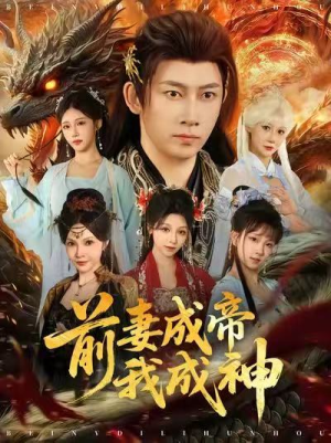前妻成帝我成神（76集）马东辰＆井凌潇