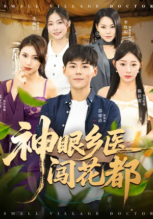 神眼乡医闯花都（72集）陈洁蕾&郭建清