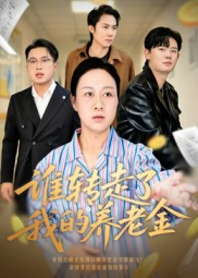 谁转走了我的养老金（58集）陈帅&庄园