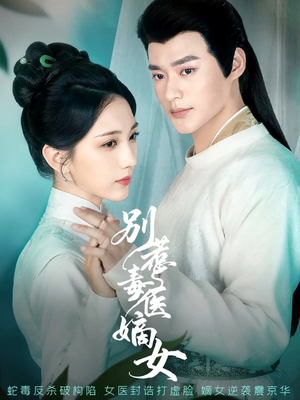 别惹毒医嫡女（67集）秦远&高明君