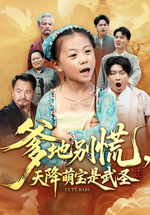 爹地别慌，天降萌宝是武圣（60集）芮贝卡&陈子轩