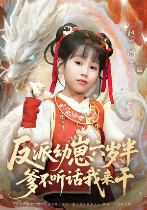 反派幼崽六岁半爹不听话我来干（91集）刘尚麟&赵诗涵