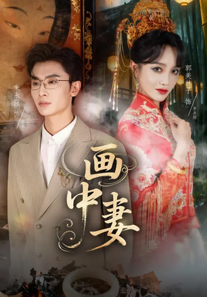 画中妻（30集）朱永强&郭美林子