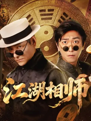 江湖相师（85集）李云鹏＆马菲