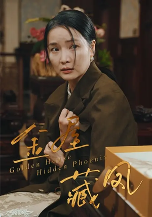 金屋藏凤（30集）刘哲鑫&祝聿白