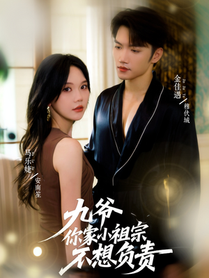 九爷你家小祖宗不想负责（82集）金佳遇＆马乐婕