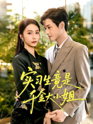 实习生竟是千金大小姐（60集）韩品杰＆胡悦