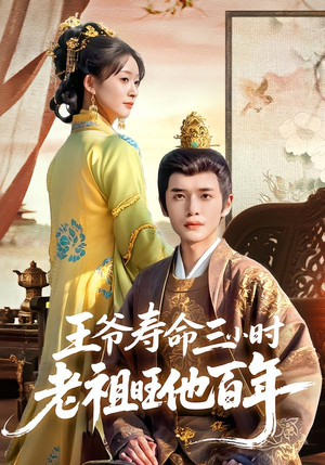 王爷寿命三小时老祖旺他百年（69集）郏元栋&胥惠棠
