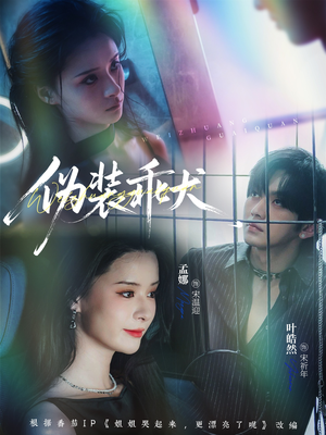 伪装乖犬（56集）叶皓然＆孟娜