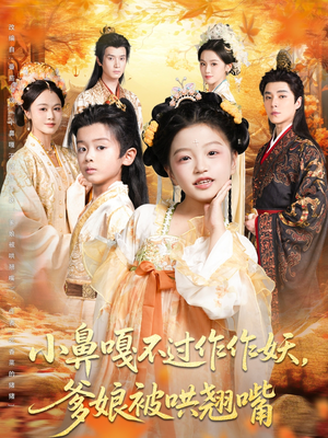 小鼻嘎不过作作妖爹娘被哄翘嘴（79集）陈宥宸&孟佳玉