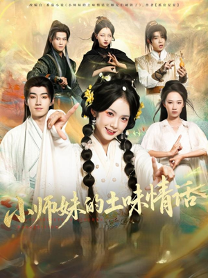 小师妹的土味情话（72集）项云&于丁一