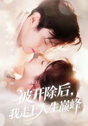 被开除后，我走上人生巅峰（57集）黄博文＆钱婧睿