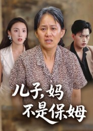 儿子，妈不是保姆（34集）杨贵云&后会君