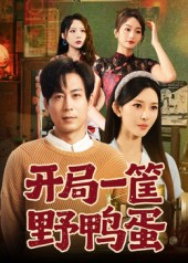 开局一筐野鸭蛋（65集）蒋未&梁思佳