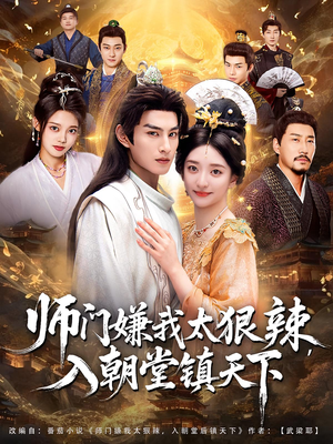 师门嫌我太狠辣，入朝堂镇天下（98集）修雨秀&张玉忱