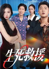 生死救援（61集）田甜&曹子豪