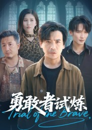 勇敢者试炼（69集）王大博&王景华