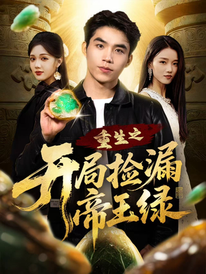 重生之开局捡漏帝王绿（60集）王倩倩＆雷笑言