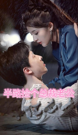 半路捡个总裁老公
