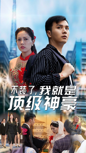 不装了我就是顶级神豪$最强神豪归来