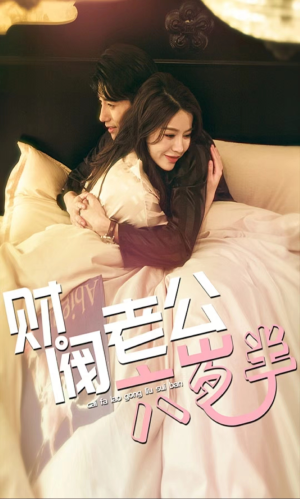 财阀老公六岁半