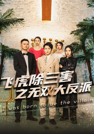 穿书后我靠金手指吊打龙王&飞虎除三害之无双大反派