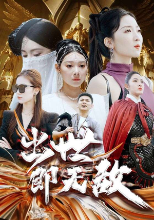 出世即无敌&师姐无敌