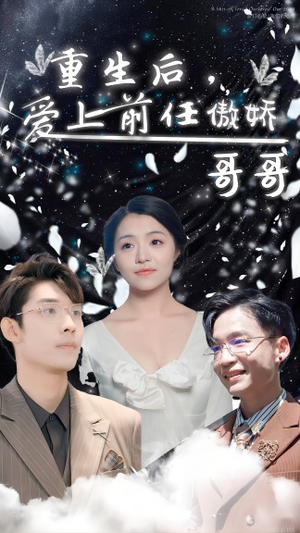 重生后爱上前任的傲娇哥哥