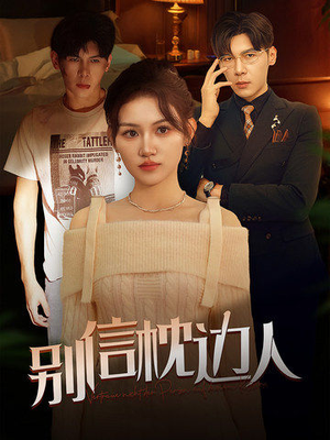 别信枕边人（60集）
