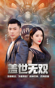 盖世无双（100集）