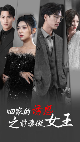 回家的诱惑之前妻做女王