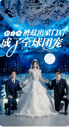 假千金被赶出家门后成了全球团宠&摊牌了，我的两个哥哥是顶级大佬