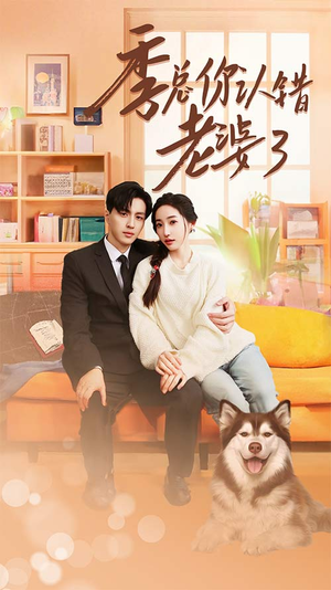 季总你认错老婆了$远在眼前的你