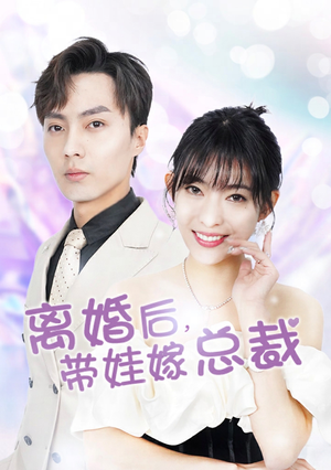 离婚后带娃嫁总裁