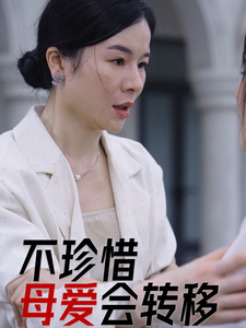 不珍惜母爱会转移（32集）