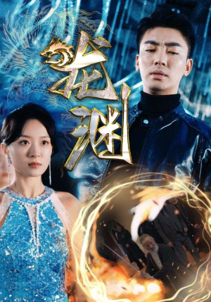 龙渊新版