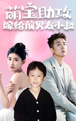 萌宝助攻嫁给前男友小叔