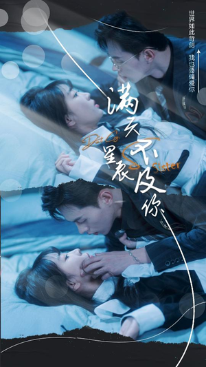 满天星辰不及你（我们终将重逢）失散的十二年冬夏
