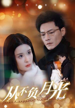 从不负月光（84集）冯铭潮＆孟娜