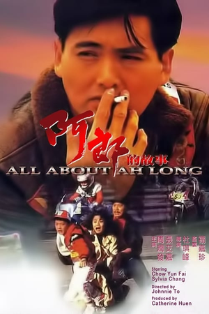 阿郎的故事 (1989)