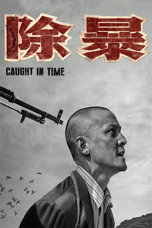 除暴 (2020)