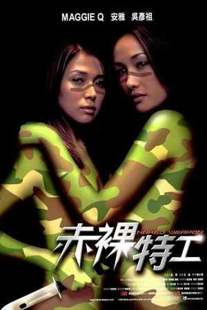 赤裸特工 (2002)