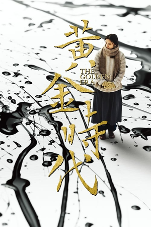 黄金时代 (2014)