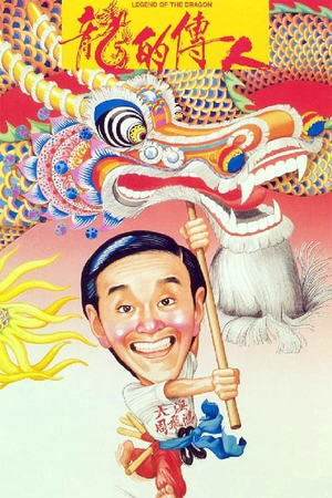 龙的传人 (1991)