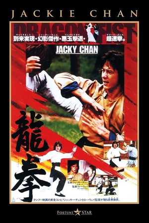 龙拳 (1979)