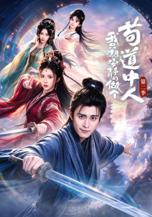 我只想安静的做个苟道中人第二季（64集）王钰崴＆李汶轩（1080P）