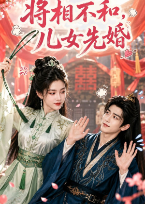 将相不和，儿女先婚（60集）