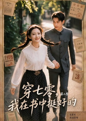 穿七零，我在书中挺好的第二季（61集）