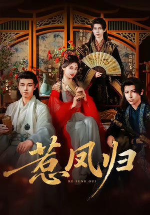 惹凤归（60集）郑锋＆墨凝（1080P）